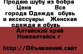 Продаю шубу из бобра › Цена ­ 5 000 - Все города Одежда, обувь и аксессуары » Женская одежда и обувь   . Алтайский край,Новоалтайск г.